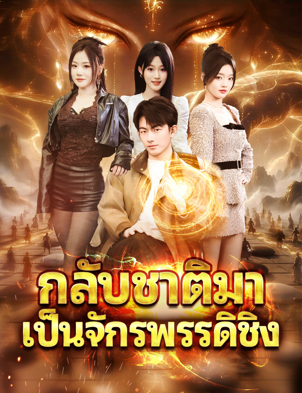 กลับชาติมาเป็นจักรพรรดิชิง poster