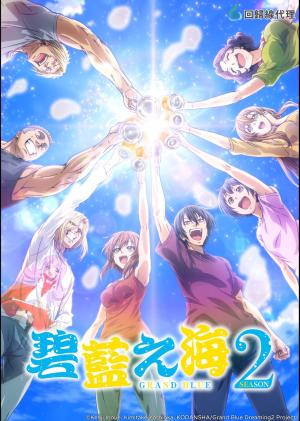 Grand Blue Dreaming [Indonesian] S1-S2