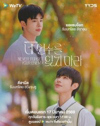 Never Forget Your Enemy