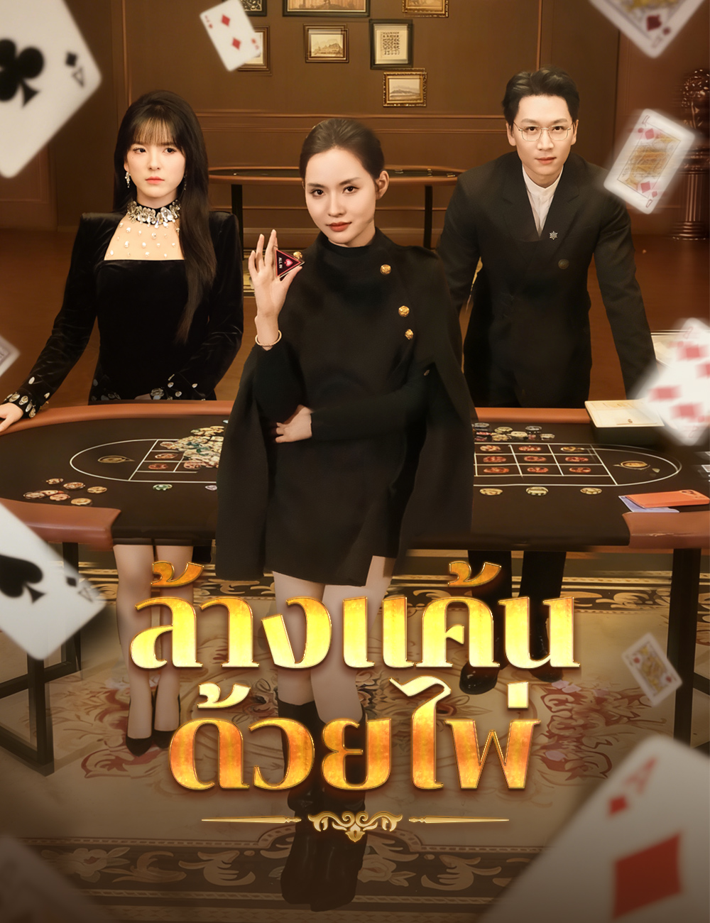 ล้างแค้นด้วยไพ่ poster