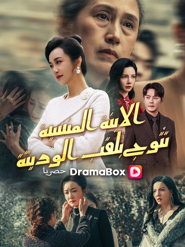 الابنة المنسية تتوج بلقب الوريثة poster