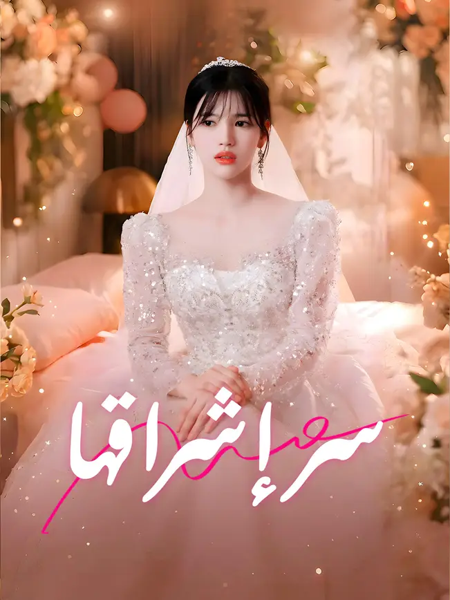 سر إشراقها poster
