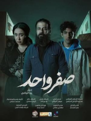 Sefr Wahed[مدبلج للعربية]