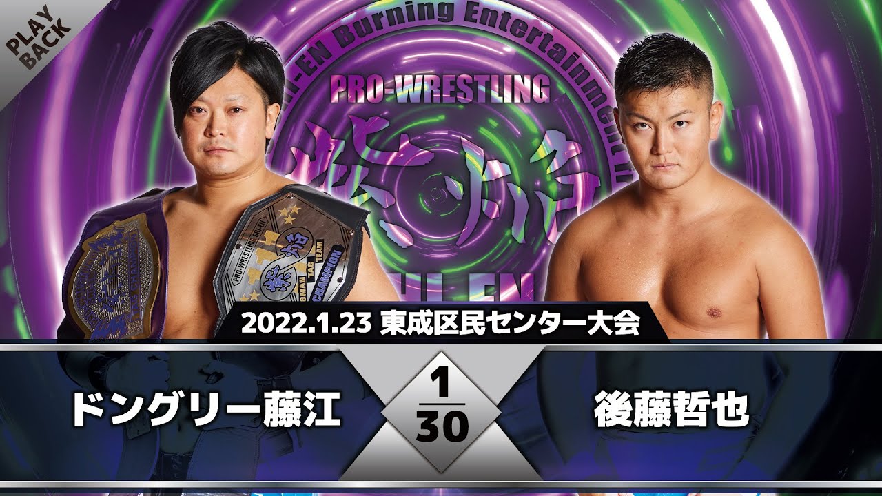 【2022年】ドングリー藤江 vs 後藤哲也