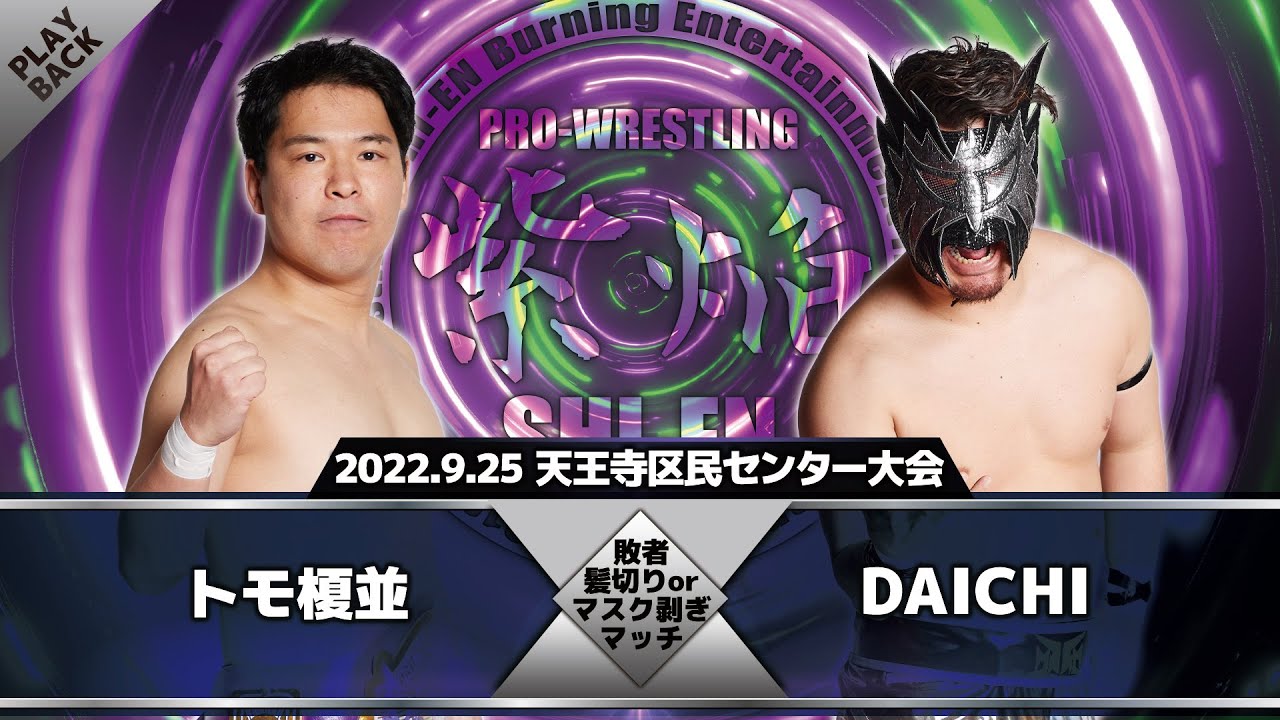 【2022年】トモ榎並 vs DAICHI