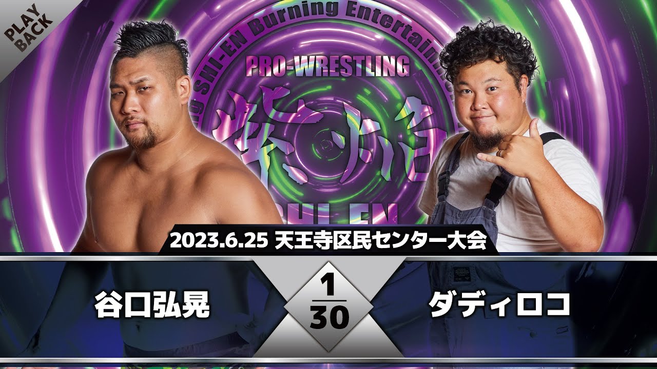 【2023年】谷口弘晃 vs ダディロコ