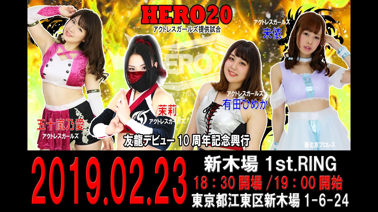HERO20第1試合 五十嵐乃愛&茉莉VS有田ひめか&未依 background