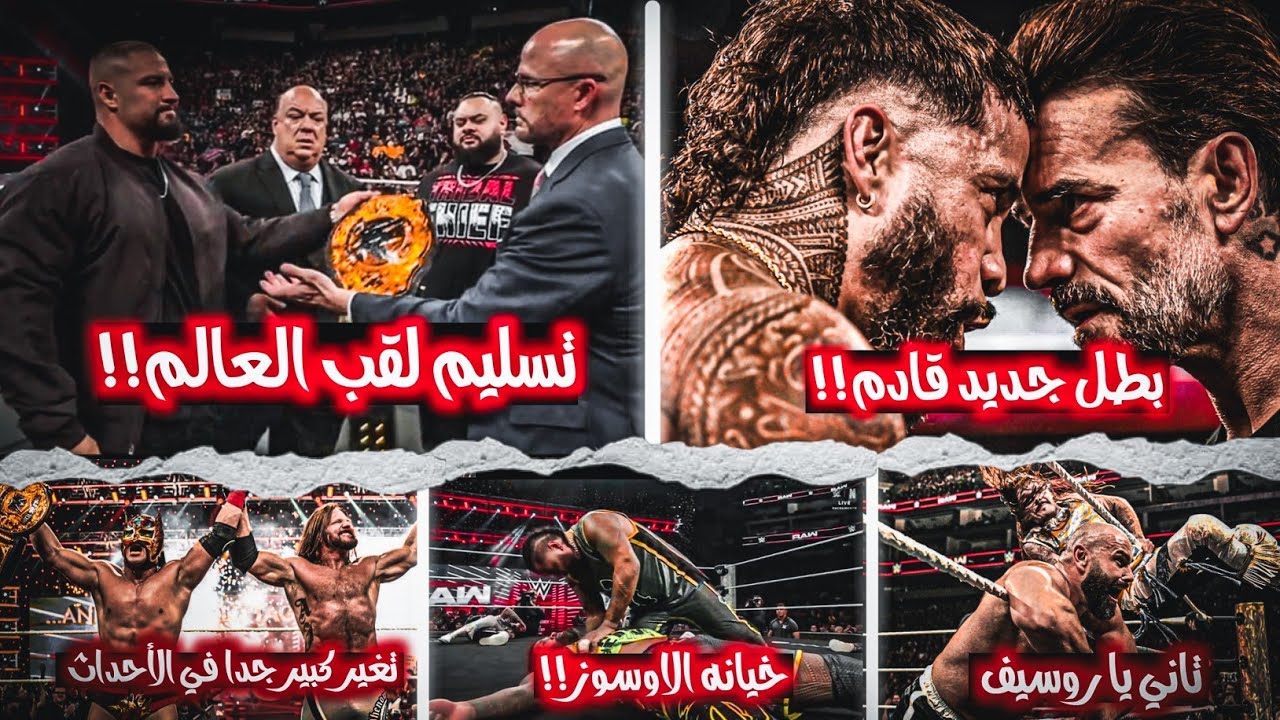 تسليم لقب العالم وغياب سيث لفترة طويلة وتحديد منافسين جدد وخيانه كبيرة من الاوسوز وعندنا ابطال جدد 💥