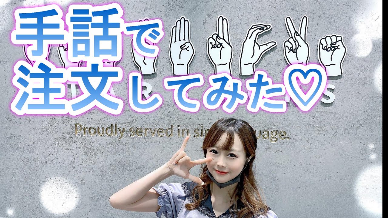 【プロレス手話部】手話でスタバの注文をしてみる【未依】 background