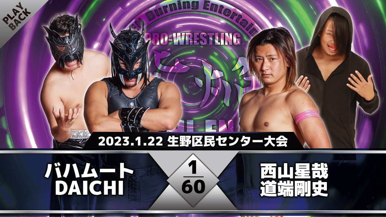 【2023年】バハムート&DAICHI vs 西山&道端