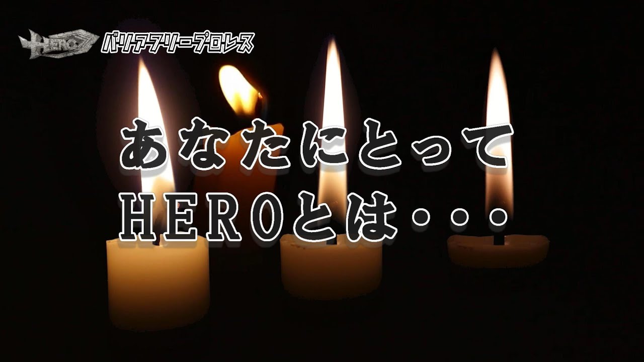 あなたにとってHEROとはYouTubeバージョン background