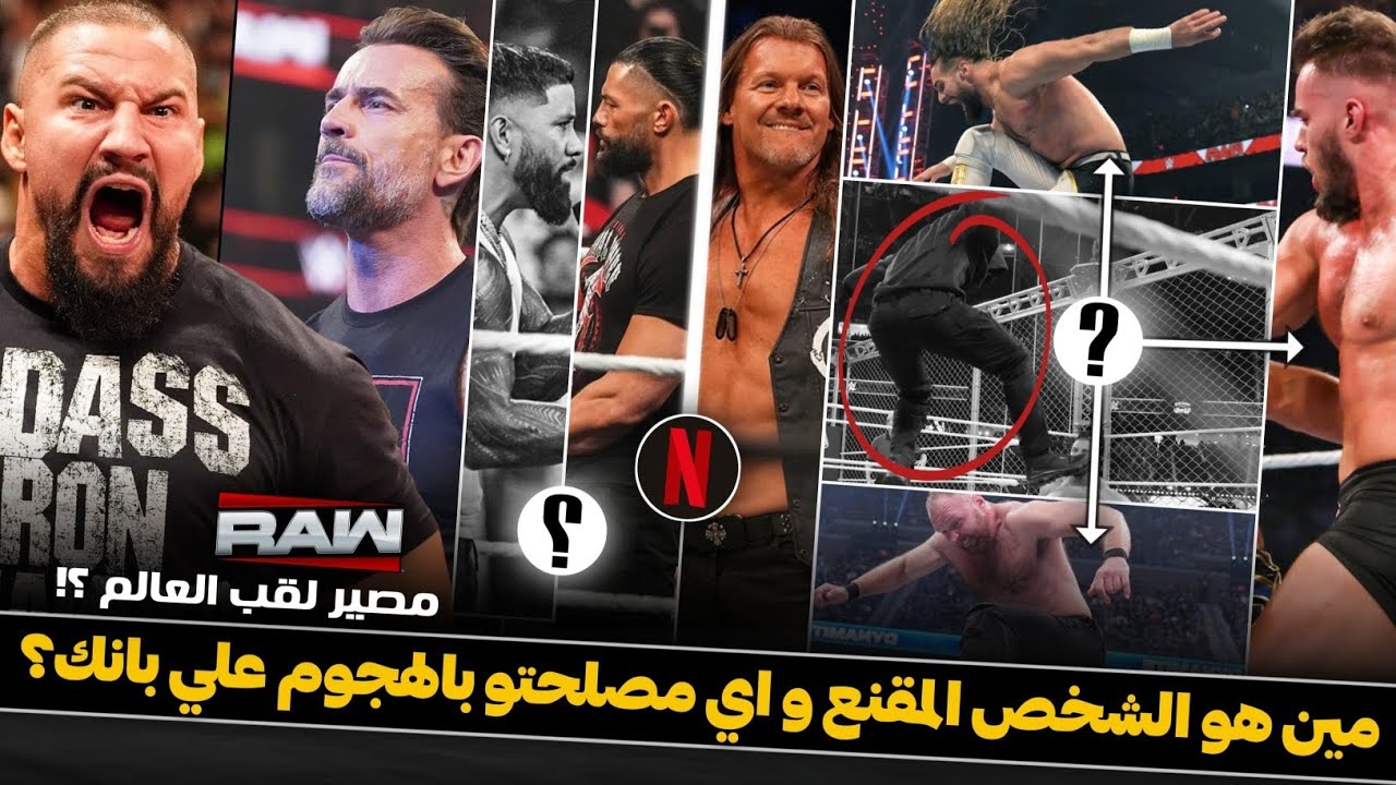 من الشخص المقنع؟ سيث رولينز وعودة جون موكسلي ولا اوستن ثيري؟؟ ومصير لقب العالم بين بانك وبريكر 🔥💥