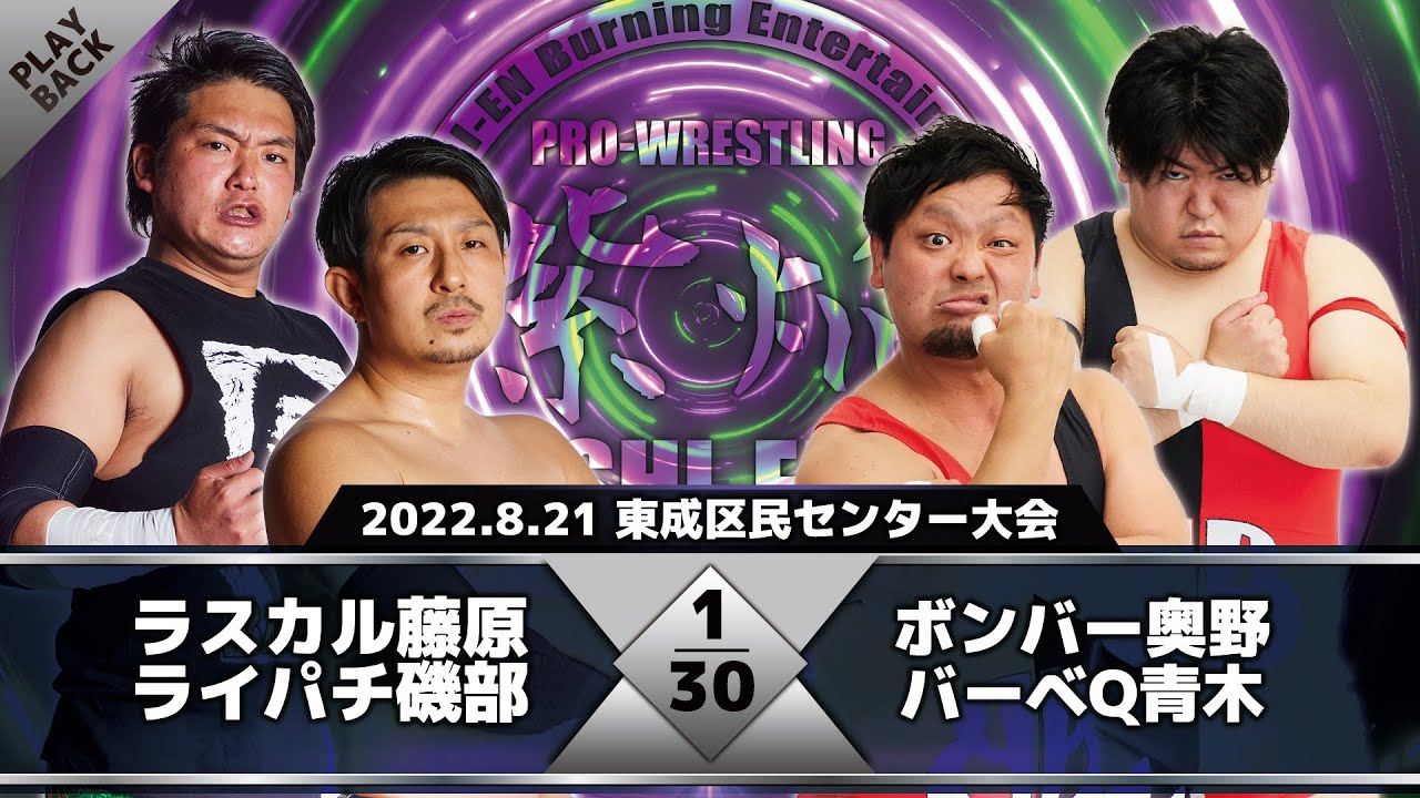 【2022年】藤原&磯部 vs 奥野&青木