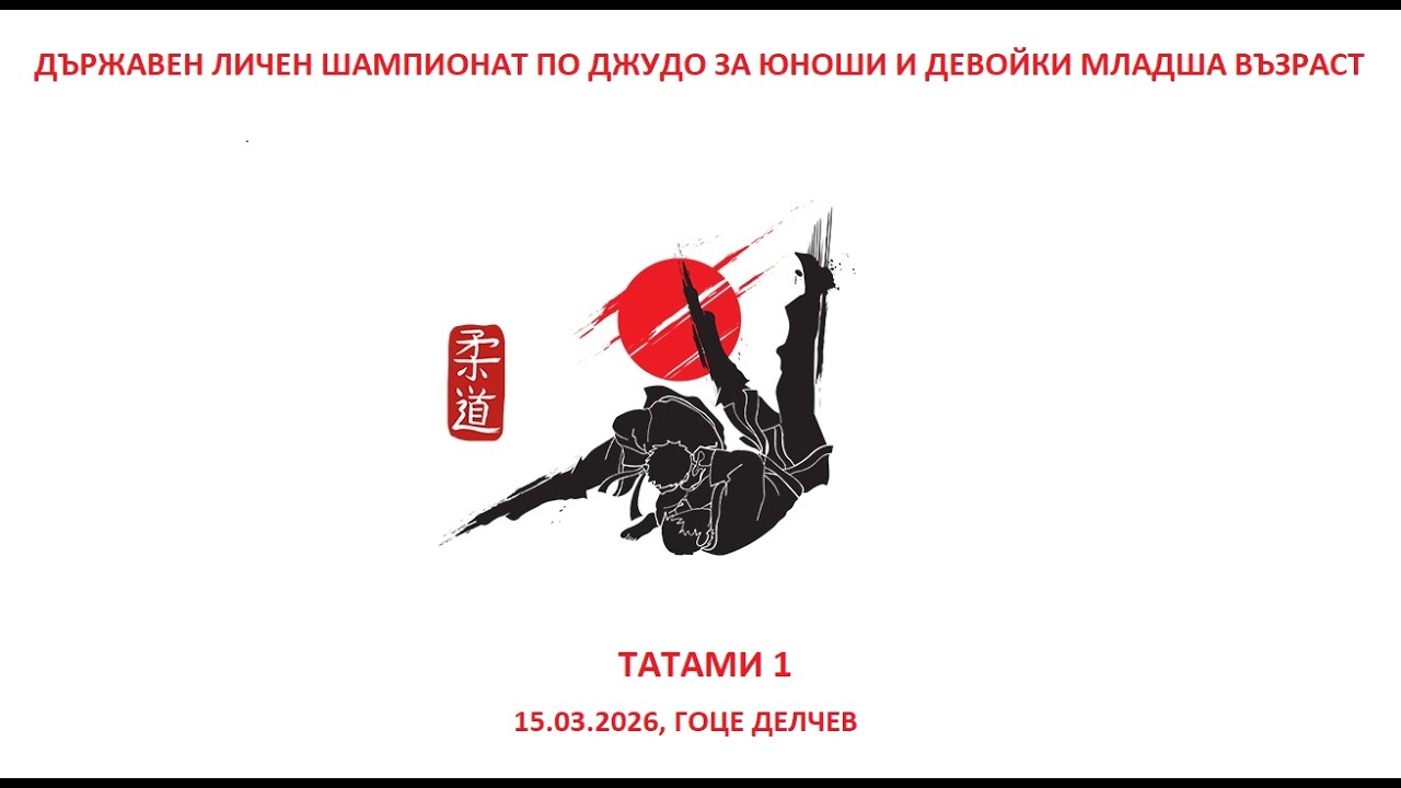ТАТАМИ 1 - Д.Л.Ш. ПО ДЖУДО ЗА ЮНОШИ И ДЕВОЙКИ МЛАДША ВЪЗРАСТ, 15.03.2026, ГОЦЕ ДЕЛЧЕВ