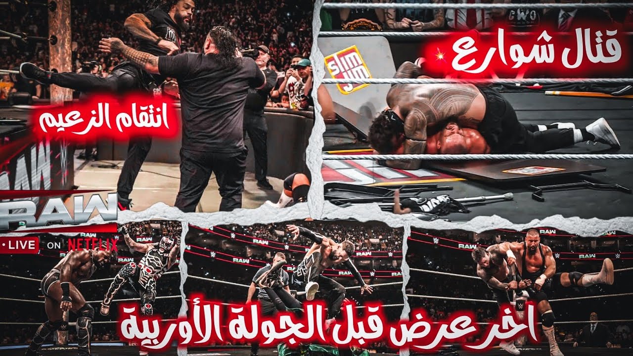 تدمير الفجين وسيث رولينز من رومان رينز ونايت وسي ام بانك وتحديد مباراة خطيرة بين شاميس وروسيف 💥✨️