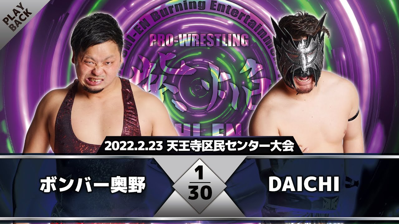 【2022年】ボンバー奥野 vs DAICHI