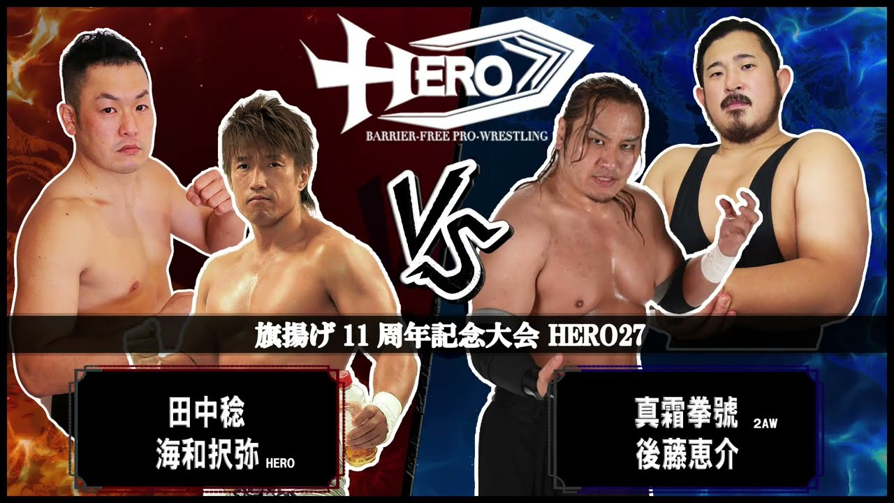 HERO27セミファイナル田中稔&海和択弥VS真霜拳號&後藤恵介
