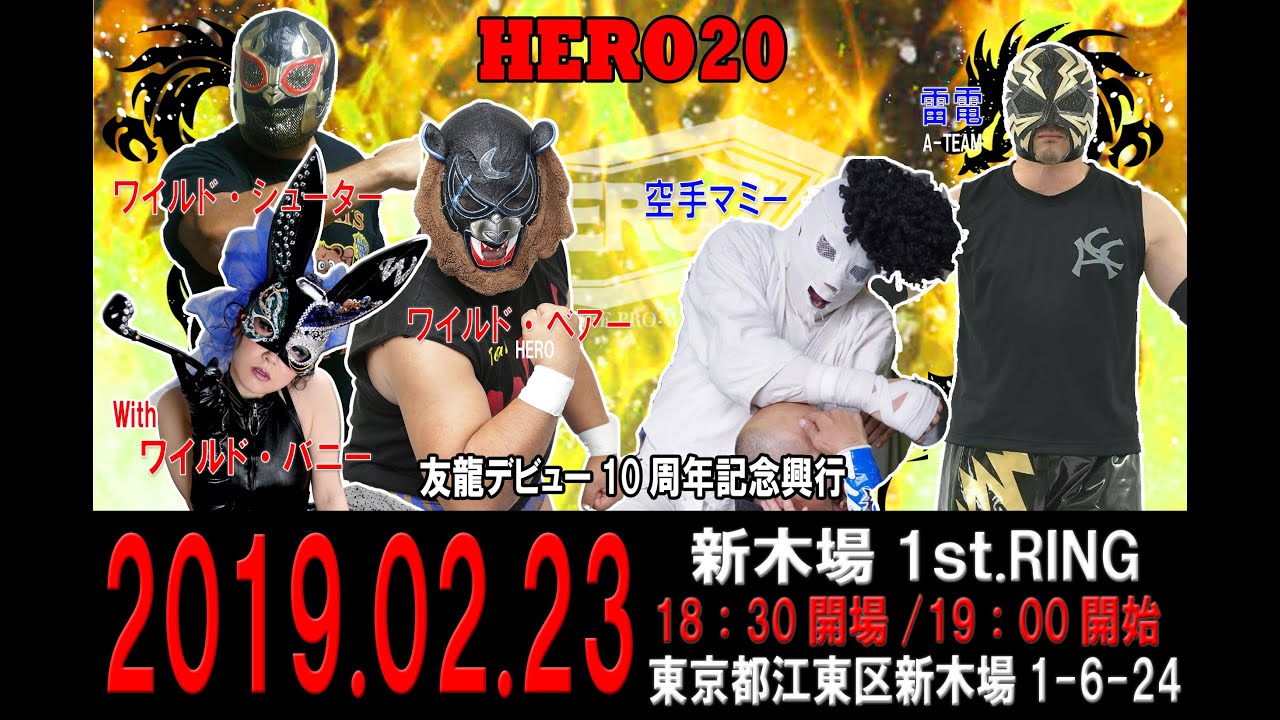 HERO20第3試合ワイルド・ベアー/ワイルド・シューター with ワイルド・バニーVS雷電/空手マミー background