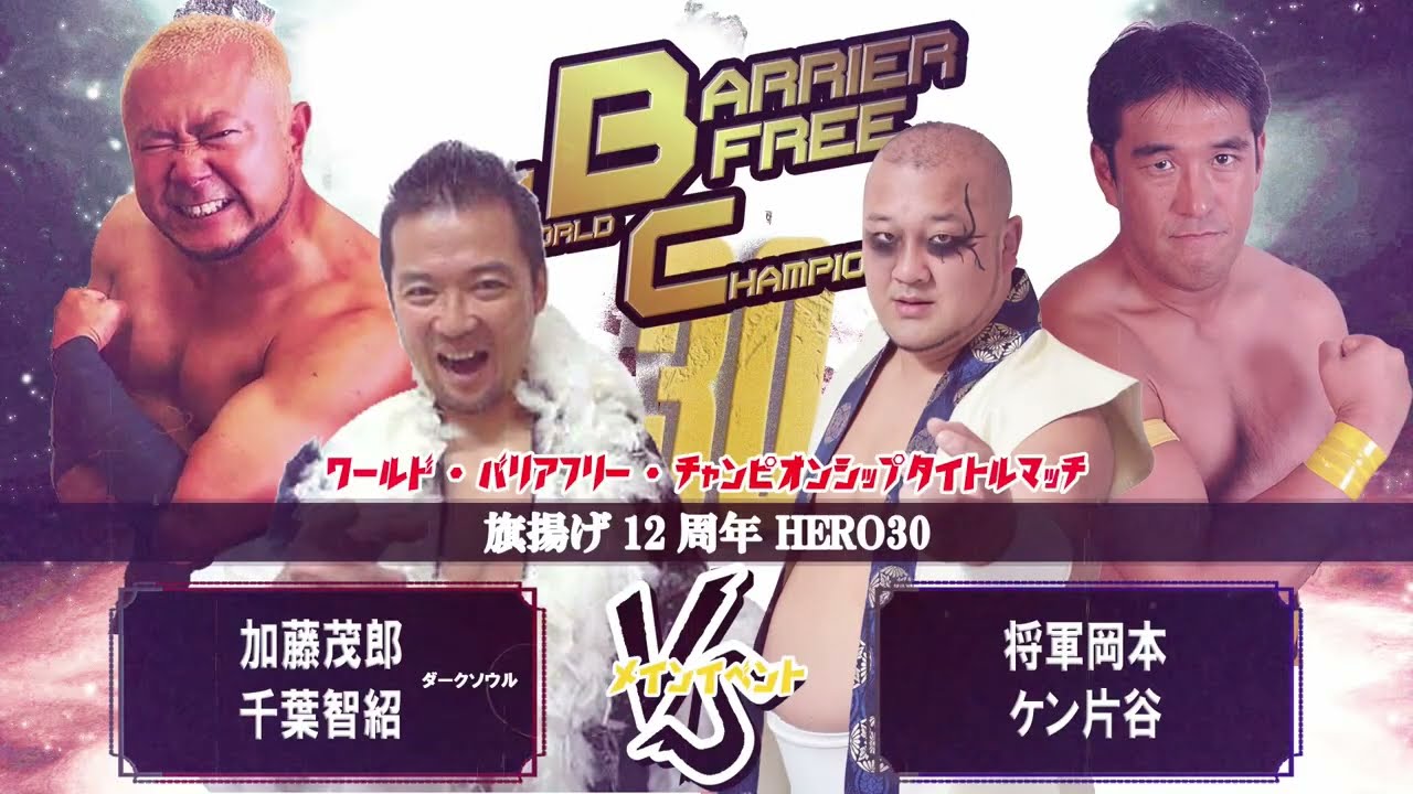 【煽りVTR】HERO30WBCタイトルマッチ background