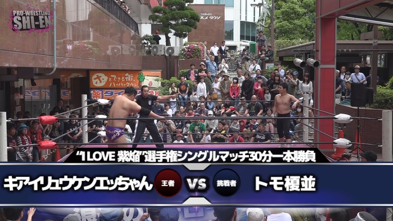2018.5.6 プロレスリング紫焔ハイハイタウン大会 セミファイナル