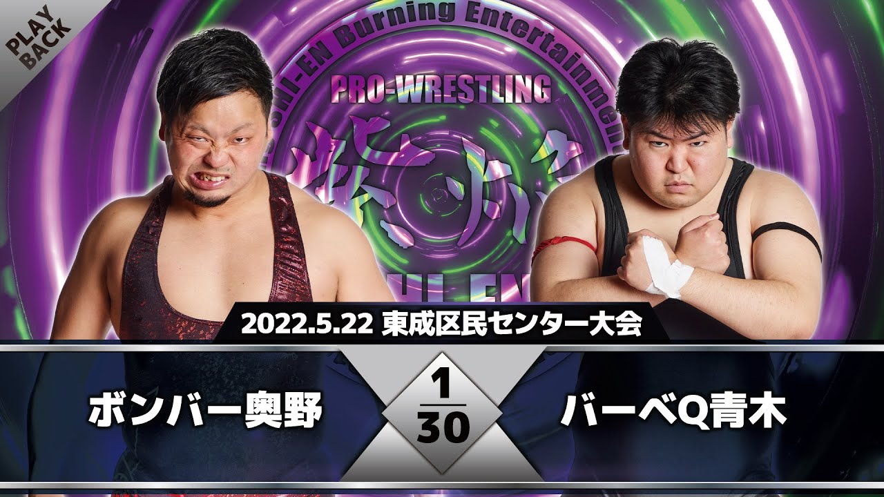 【2022年】ボンバー奥野 vs バーベQ青木