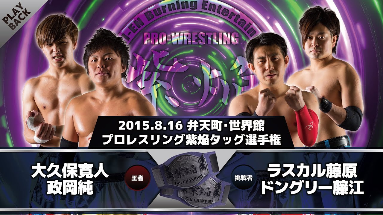 【タッグ王座】大久保&政岡 vs 藤原&藤江 background