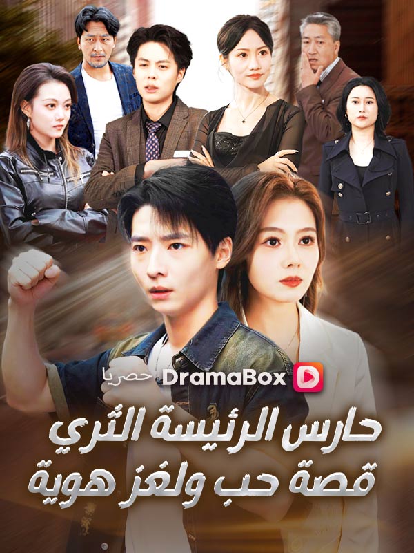 حارس الرئيسة الثري: قصة حب ولغز هوية poster