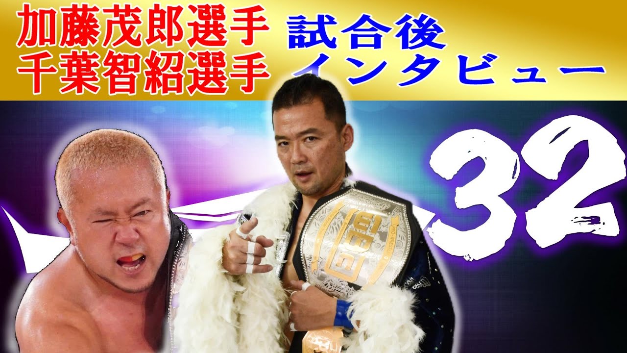 HERO32メインイベント加藤茂郎選手 千葉智紹選手試合後インタビュー