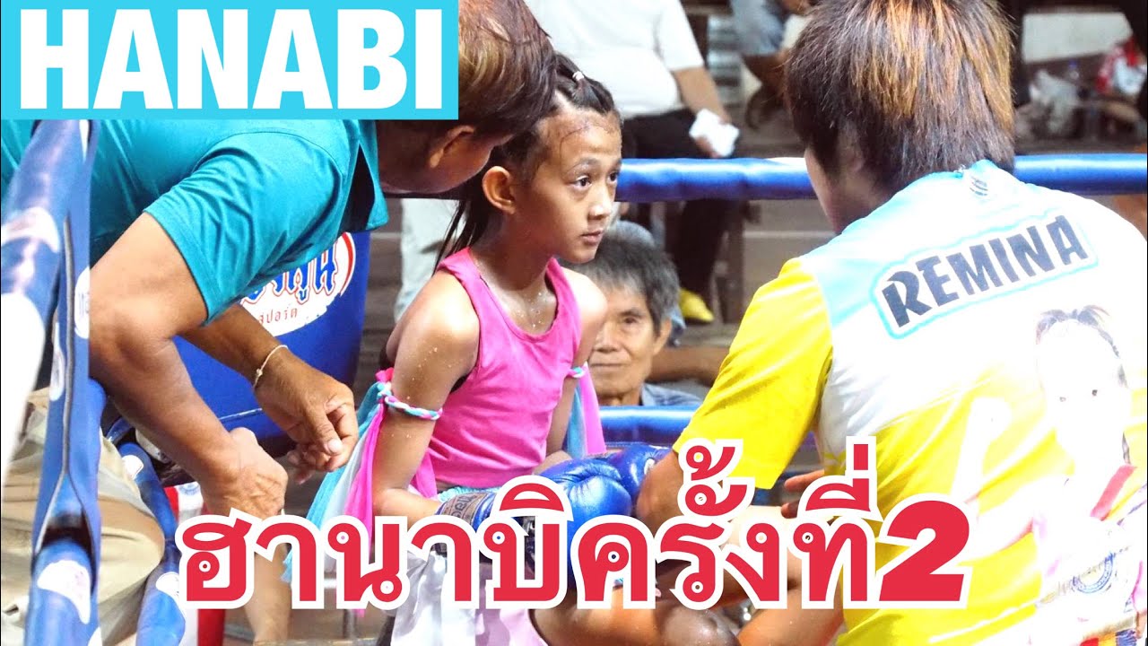 ฮานาบิครั้งที่2ในชีวิตถือว่าพัฒนาได้ดี🔵HANABIฮานาบิ 🔴PetchPhuphanเพชรภูพานハナビ2戦目! #muaythai #ムエタイ backdrop
