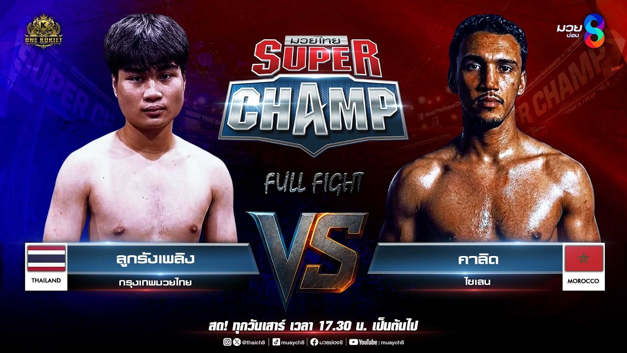Muay Thai Super Champ | คู่ที่ 2 ลูกรังเพลิง กรุงเทพมวยไทย (ไทย) VS คาลิด ไซเลน (โมร็อกโก)
