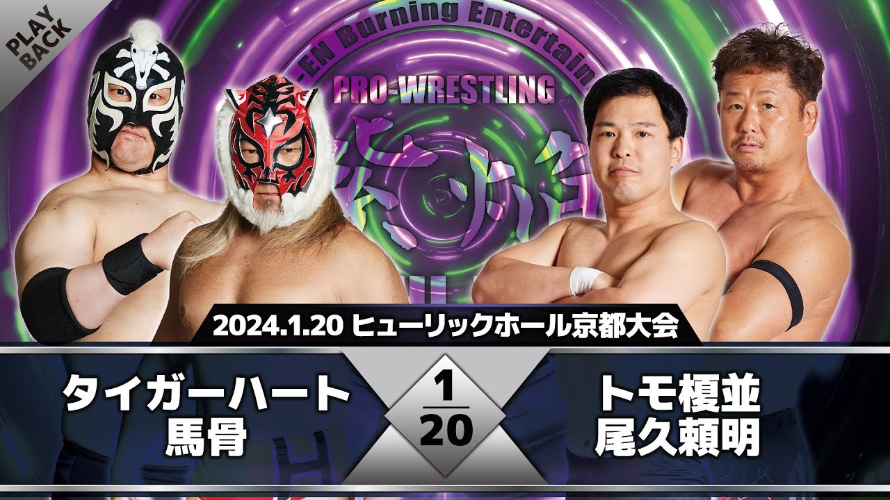 【2024年】ハート&馬骨 vs 榎並&尾久