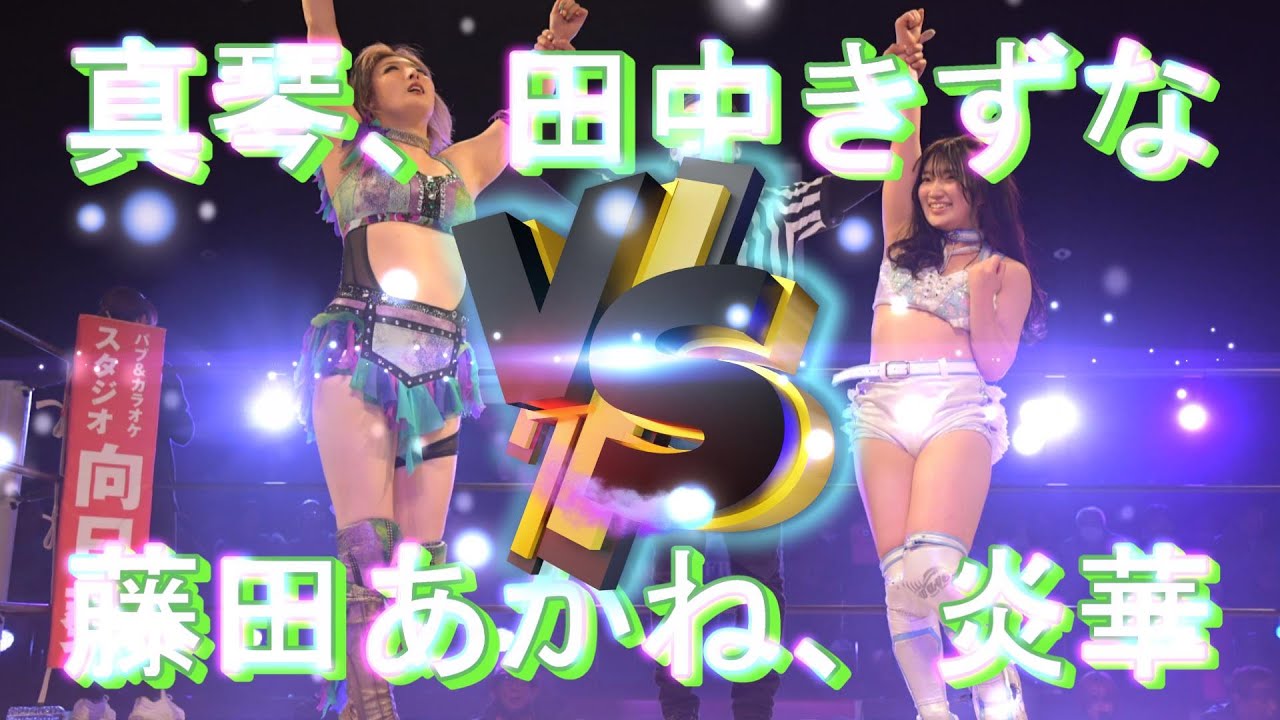 HERO39セミファイナル真琴、田中きずなvs藤田あかね、炎華 background
