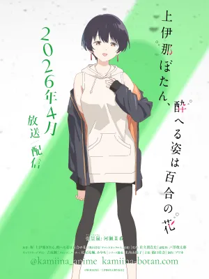 Botan Kamiina Fully Blossoms When Drunk