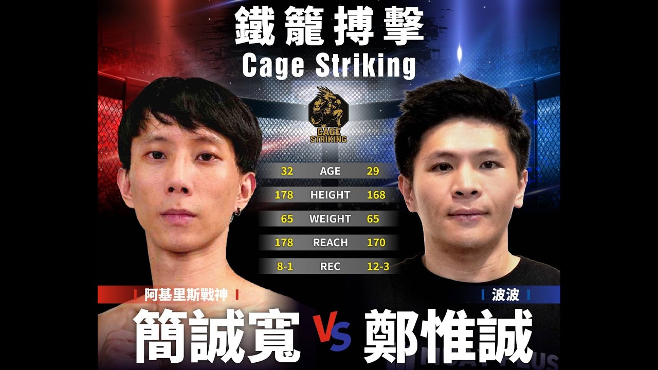 [WOTD-ETD 14] 主賽3 - 鐵籠搏擊 Cage Striking 簡誠寬 VS 鄭惟誠
