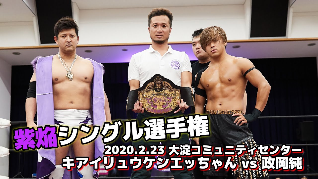 【政岡純BEST】2020.2.23 キアイリュウケンエッちゃん vs 政岡純