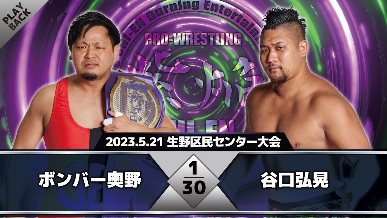 【2023年】ボンバー奥野 vs 谷口弘晃 background