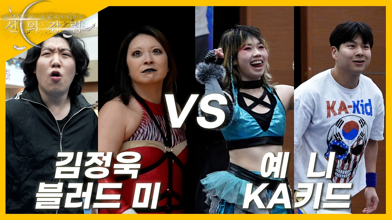 [신의강림] '김정욱&블러드 미' VS 'KA키드&예니' 2대2 태그팀 매치!