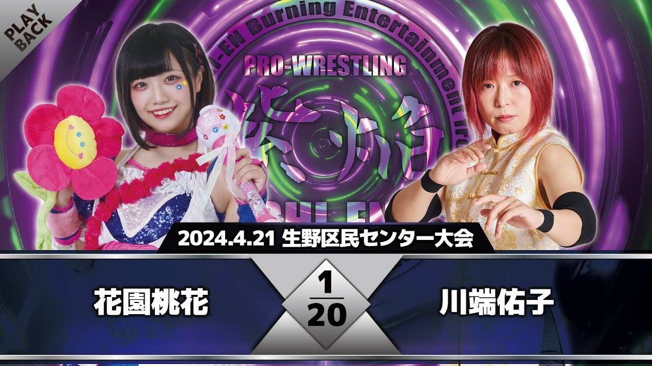 【2024年】花園桃花 vs 川端佑子