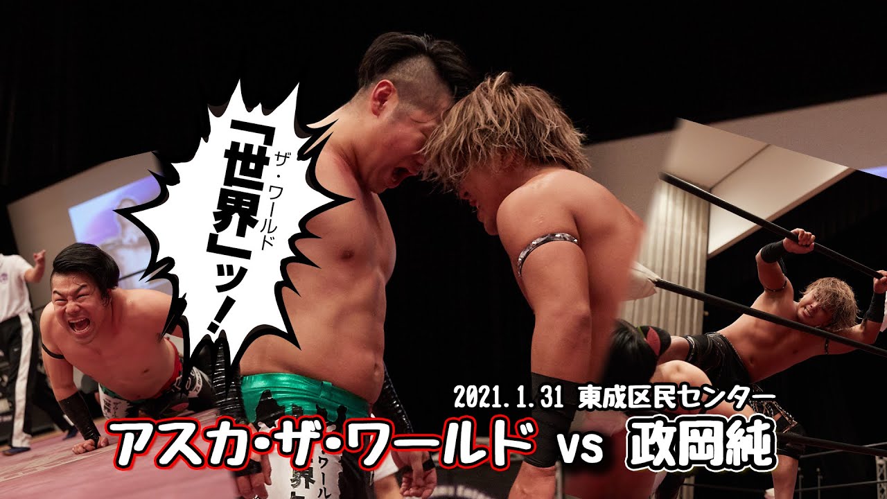 【政岡純BEST】2021.1.31 アスカ・ザ・ワールド vs 政岡純