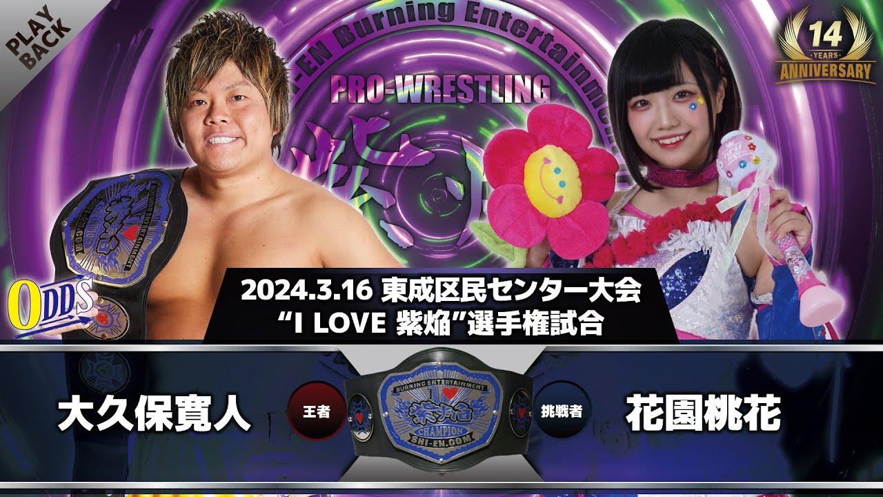 【2024年】大久保寛人 vs 花園桃花