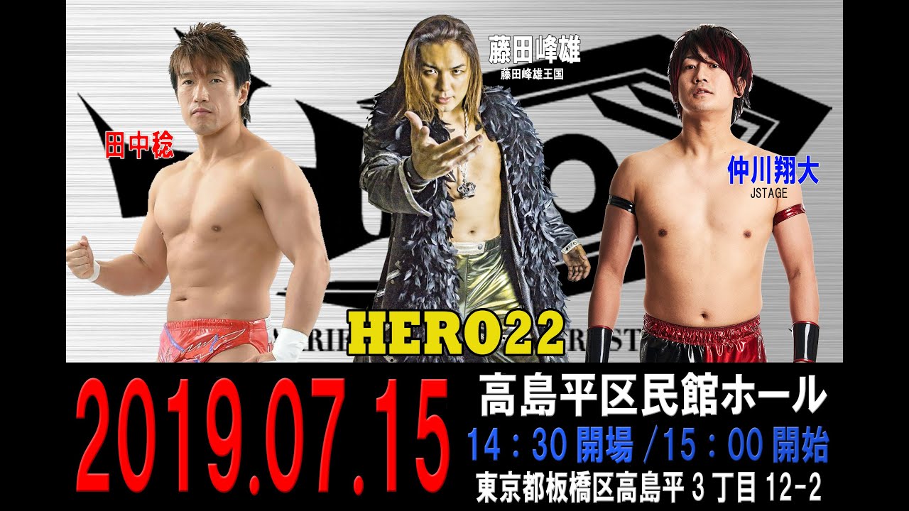 HERO22第3試合 仲川翔大vs藤田峰雄vs田中稔