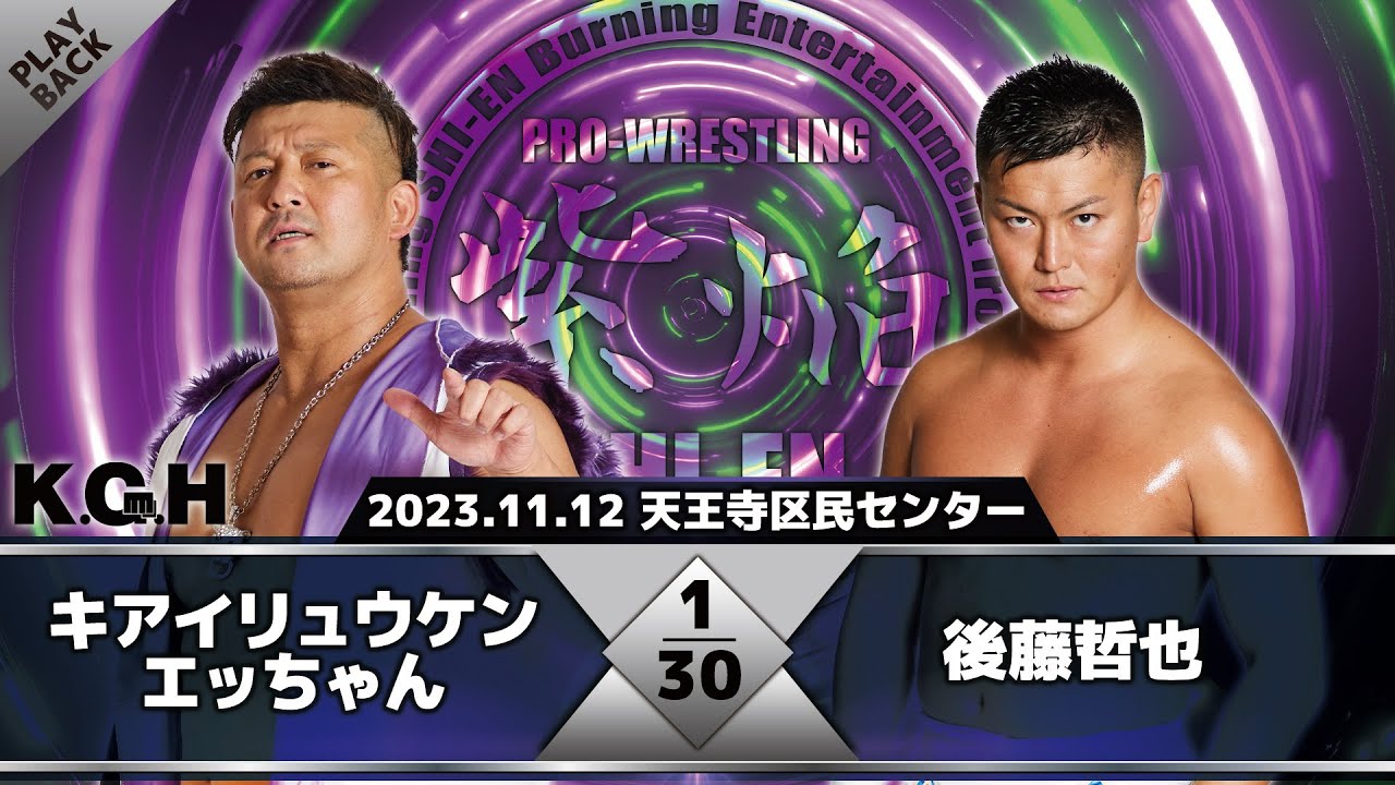 【2023年】エッちゃん vs 後藤哲也