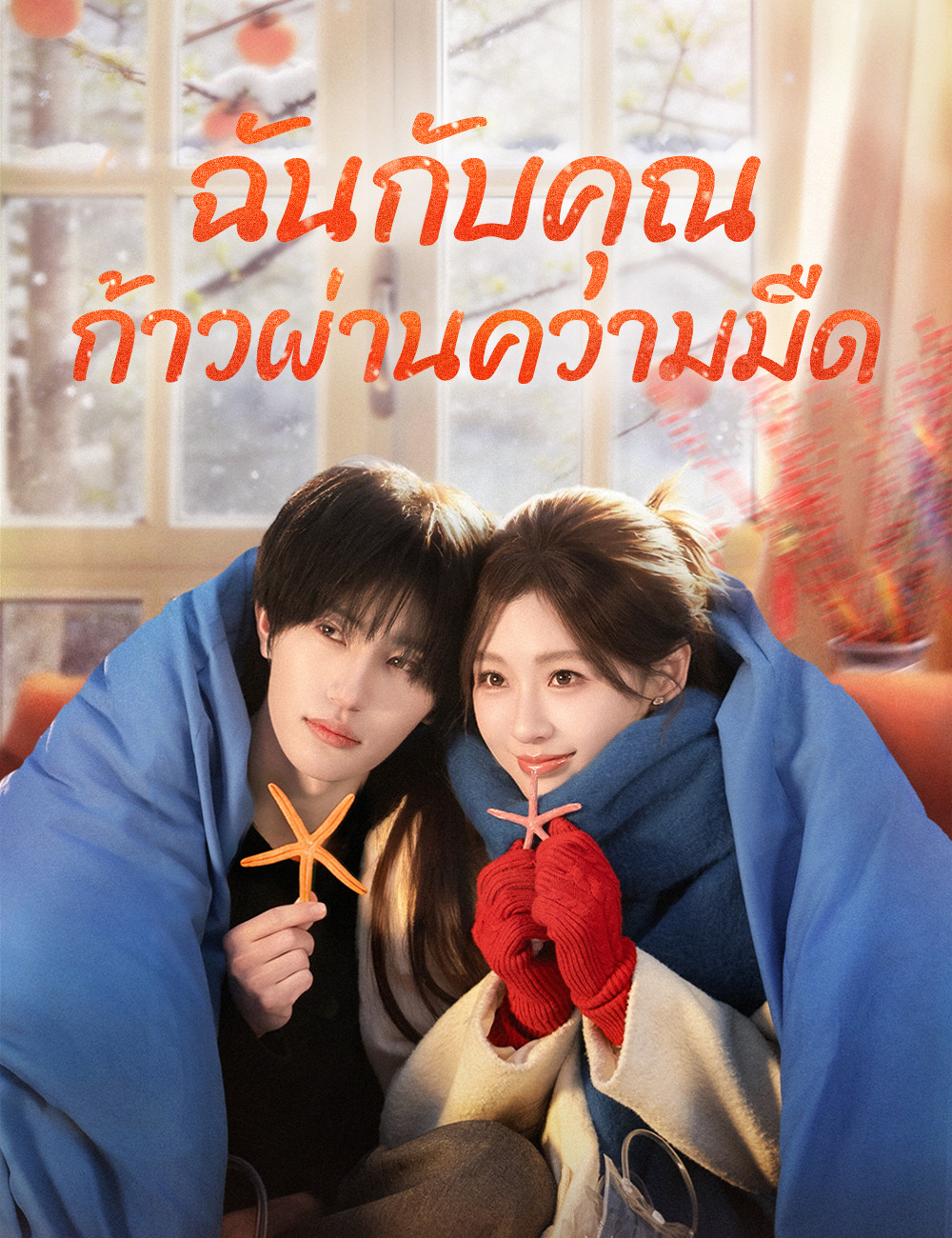 ฉันกับคุณ ก้าวผ่านความมืด poster
