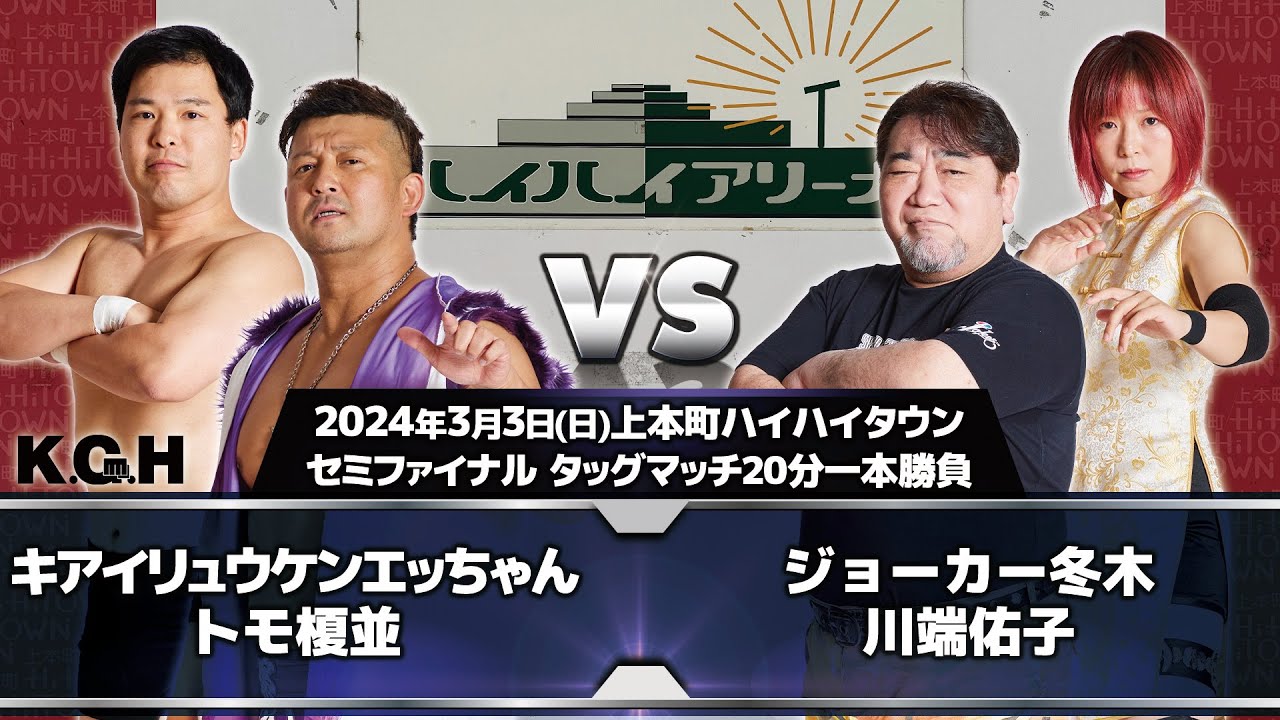 2024.3.3 上本町ハイハイタウン大会 セミファイナル