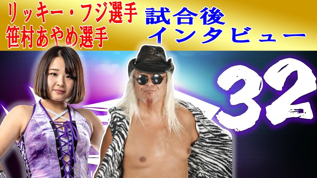 HERO32メインイベント笹村あやめ選手リッキーフジ選手試合後インタビュー background