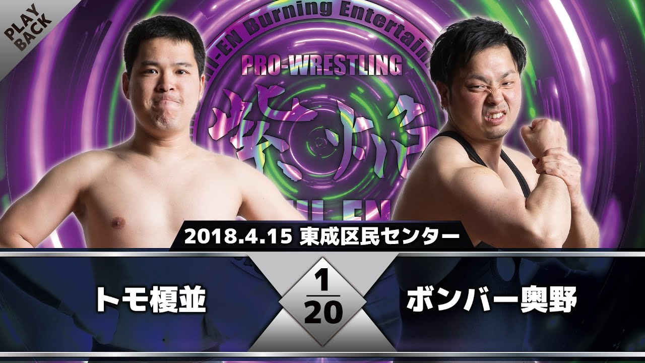 【2018年】榎並 vs 奥野