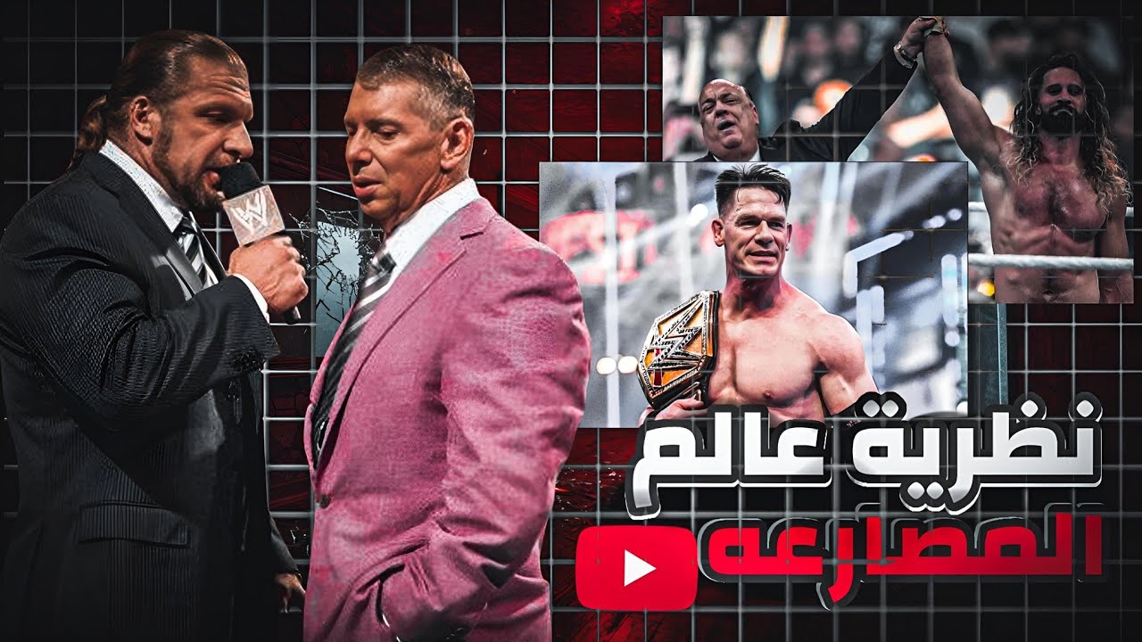 نظرية عالم المصارعة | الفكر العربي ضد الفكر الأمريكي 🔥 background