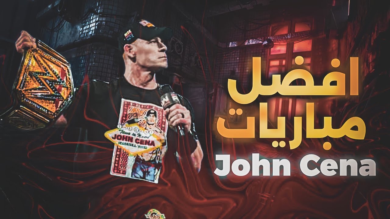 أفضل مبارايات جون سينا عبر التاريخ 💥✨️