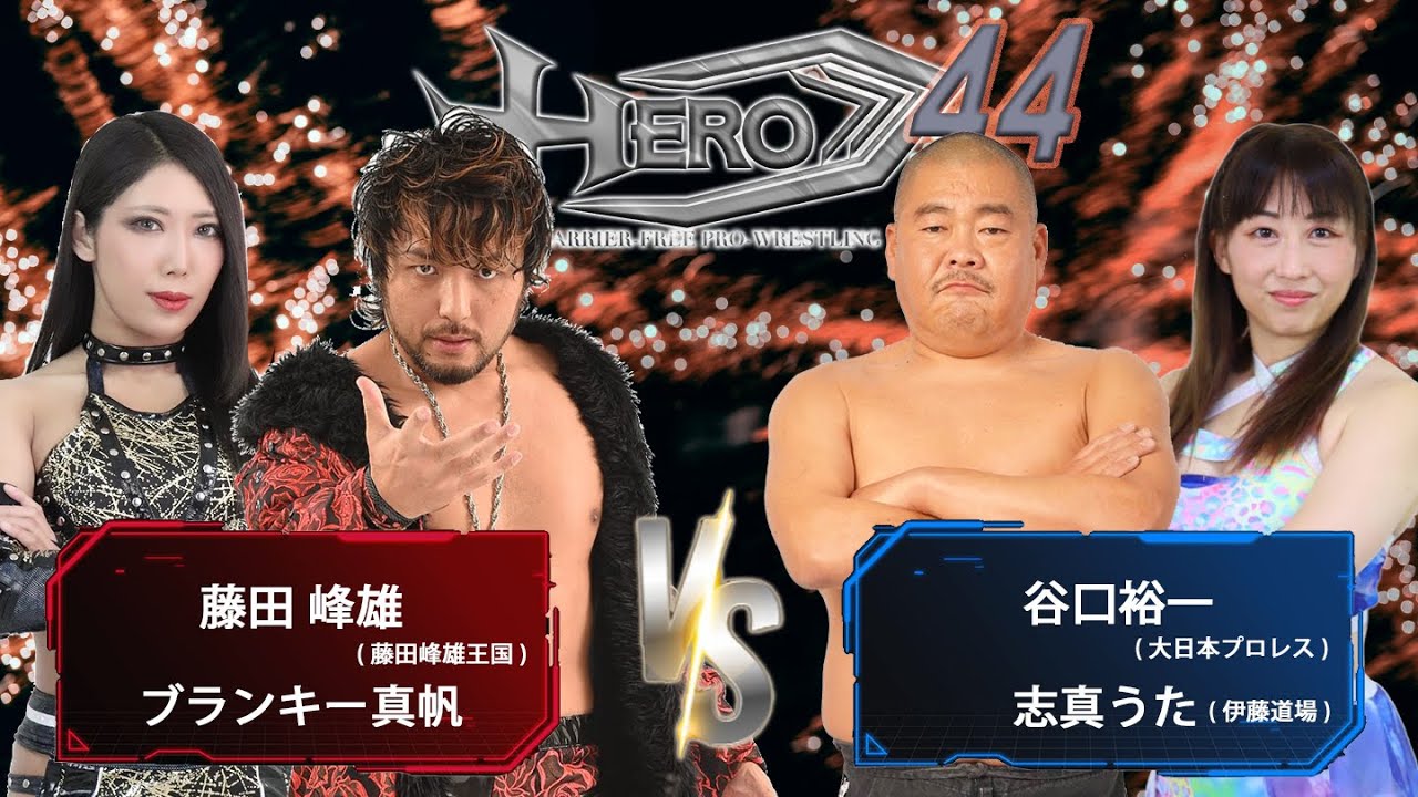 HERO44藤田峰雄、ブランキー真帆vs谷口裕一、志真うた