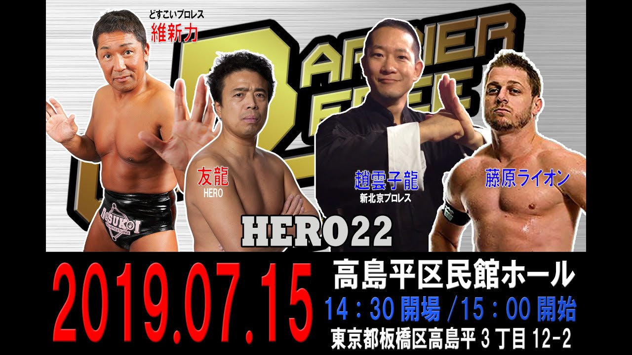 HERO22セミファイナル~WBC初代王者決定戦準決勝Bブロック~維新力&友龍vs趙雲子龍&藤原ライオン